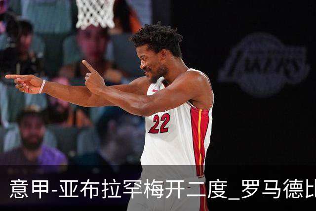 意甲-亚布拉罕梅开二度 罗马德比战3-0完胜拉齐奥